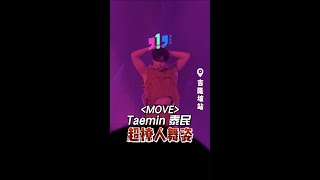 Taemin泰民《MOVE》要露不露最撩人【𝐄𝐩𝐡𝐞𝐦𝐞𝐫𝐚𝐥 𝐆𝐚𝐳e吉隆坡站】