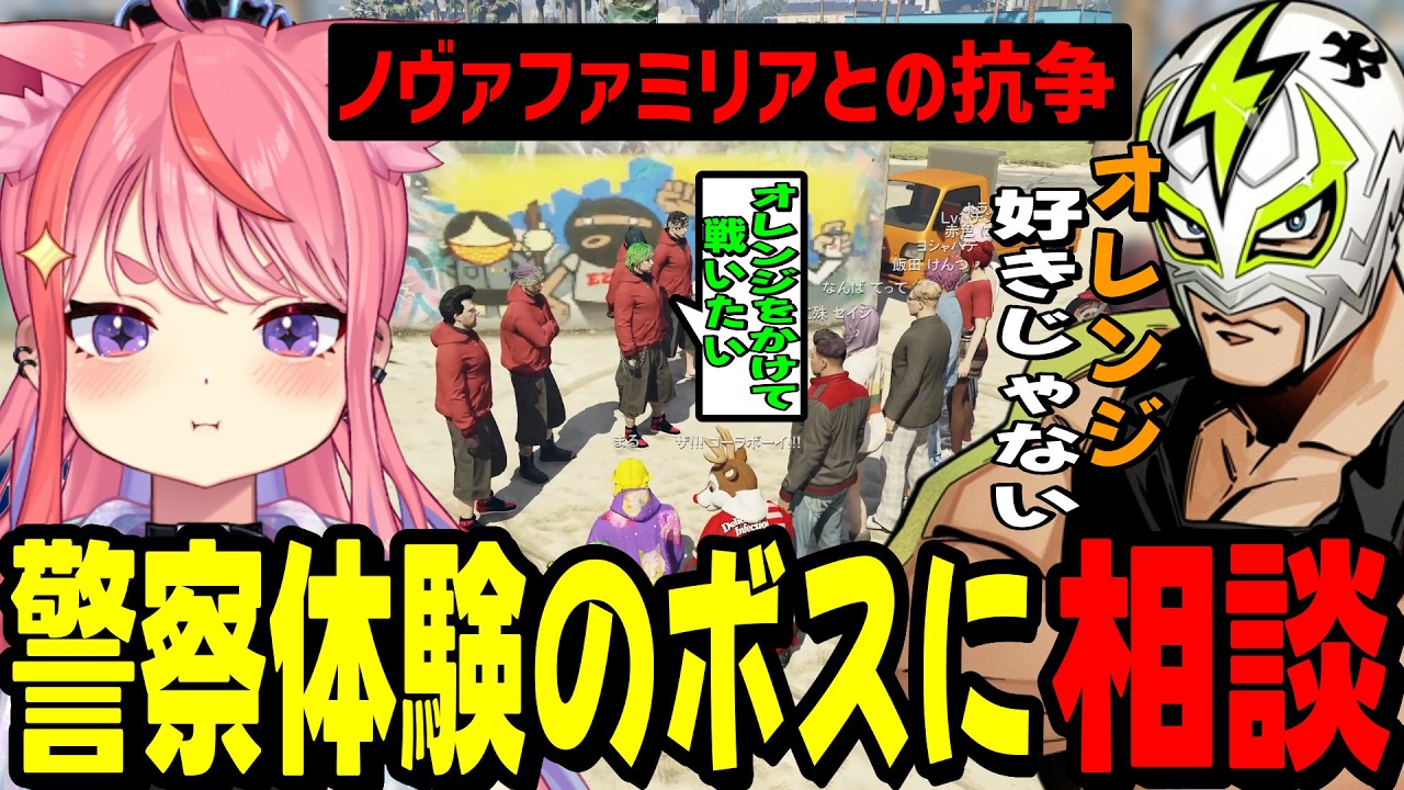 【ストグラ2】ノヴァファミリアから抗争を仕掛けられ警察体験のボスに相談するノーリミメンバー達www【丘猫まる/宙星ぱる】