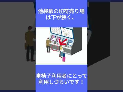 池袋駅　利用上の注意点！ #電車#駅＃池袋駅＃バリアフリー＃注意点