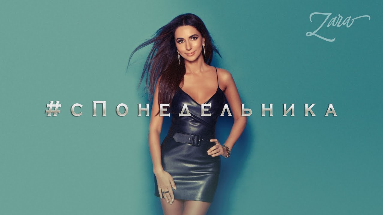 Зара — С понедельника (Lyric Video)