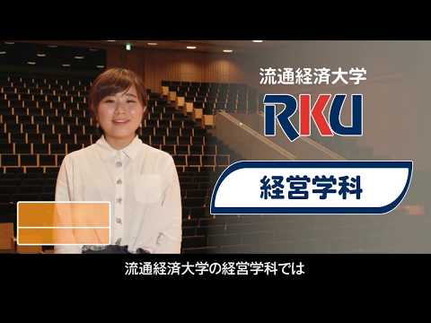 【movie】RKU 　経済学部　経営学科　70sec　※学生の学年は取材時のものです