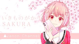 shorts Ver.【いきものがかり】SAKURA / 伊達あやの feat.