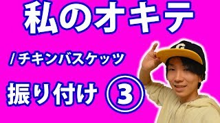 チキンバスケッツ わたしのおきて أغاني Mp3 مجانا チキンバスケッツ わたしのおきて أغاني Mp3 مجانا