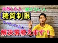 【糖質制限】トレーナー歴10年の現役トレーナーが糖質制限に挫折した人に解決策を教えます!糖質制限のすべて!