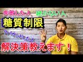 【糖質制限】トレーナー歴10年の現役トレーナーが糖質制限に挫折した人に解決策を教えます！糖質制限のすべて！