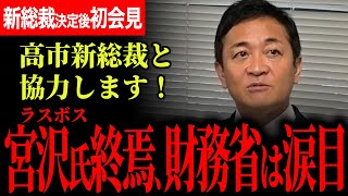 【財務省やけ酒、ラスボス宮沢洋一氏終焉！】おめでとうございます！新総裁決定後初の会見で玉木代表は何を語る？オールドメディアの高市氏降ろし始まる！？【玉木雄一郎】【国民民主党】【選挙ドットコム】