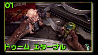 [01][FPS][#doometernal ] 結局焼かれる地球