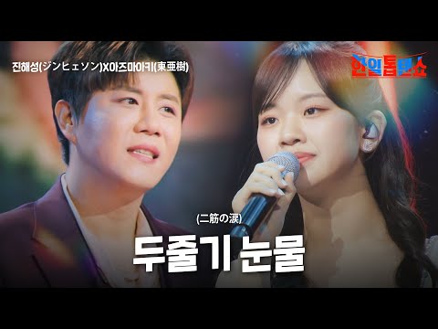 진해성(ジンヘソン)X아즈마아키(東亜樹) - 두 줄기 눈물(二筋の涙)｜한일톱텐쇼 51회