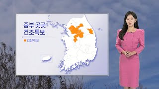 [날씨] 중부 맑고 건조한 대기…15도 안팎 일교차 / 연합뉴스TV (YonhapnewsTV)