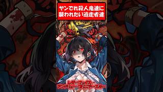 【ゆっくり茶番】ヤンデレ殺人鬼達に襲われ(愛)たい逃走者達　#ゆっくり #ゆっくり茶番劇#ヤンデレ #ショート動画