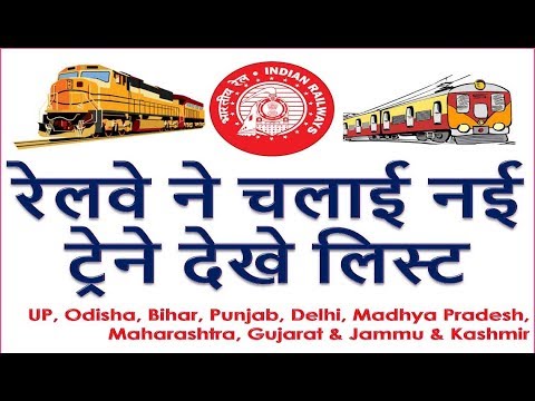 रेलवे ने चलाई नई ट्रेने देखे लिस्ट Ministry of Railways is launching various new train services Video