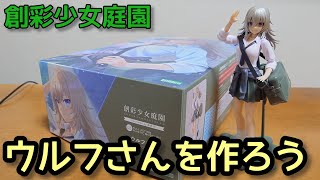 【創彩少女庭園】ウルフさんを作ります！.8