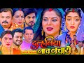 दुल्हनिया नाच नचाए भोजपुरी फिल्म Bhojpuri Mo