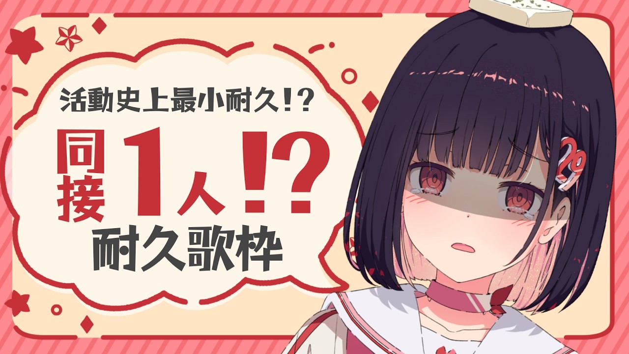【 歌枠 / 耐久 】キミが来たら達成！？『同接1人』耐久！最初の1人目になってよっ！初見歓迎（同接13人達成！）【 #サクラリナ / #vsinger / #vtuber 】