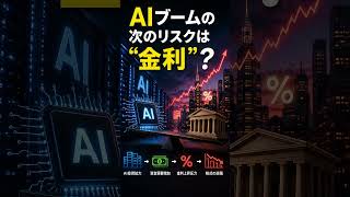 AIブームの次のリスクは「金利」？ 巨額投資の意外な落とし穴
