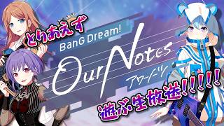 【 バンドリ 】とりあえず「BanG Dream! Our Notes」遊ぶ生放送!!!!!【 アワーノーツ 】