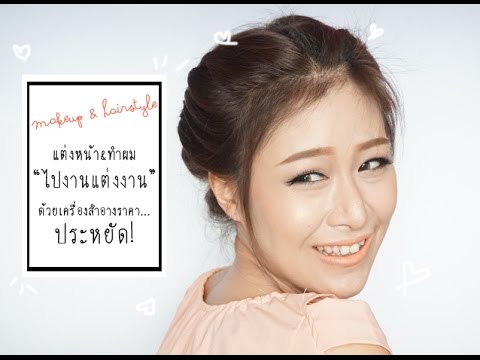 แต่งหน้าไปงาน