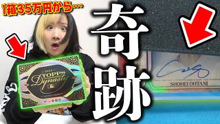 【大谷翔平】たった1パック1枚入りで『定価35万円なのに即完売した歴代最高級パック』から世界に5枚限定サインカードが...！！！！ 〜Topps MLB Dynasty〜【開封動画】