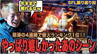 【スト6】SFL第4節振り返り！！怒涛の4連勝で個人ランキング1位！！やっぱり嬉しかったあのシーン！！【SF6/板橋ザンギエフ/板ザン/ストリートファイター6】