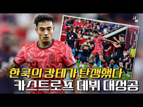 한국의 캉테가 등장했다 카스트로프, 성공적인 데뷔전! 한국의 중원싸움, 이제 걱정없다