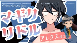【マーダーミステリー】マギクリドル【ネタバレ注意　型落中子/アレクス視点】