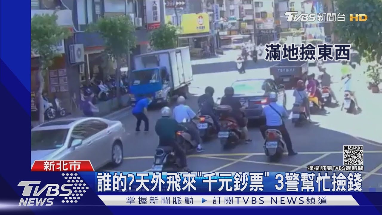 誰的？天外飛來「千元鈔票」　3名員警邊擋車邊幫忙撿錢