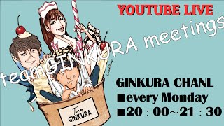 【ライブ配信】第59回「4か月経ってからの年内最初の回」teamGINKURA 生会議