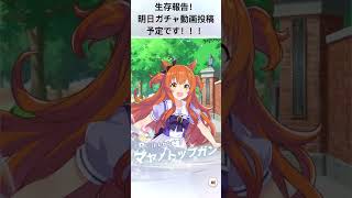 【生存報告】10連無料チャレンジ【#ウマ娘】