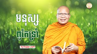 មនុស្សពូកែទ្រាំ - គូ សុភាព | ធម៌អប់រំចិត្ដ | Kou Sopheap Advice - ដំបូន្មាន