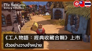 The Settlers History Collection - Launch Trailer