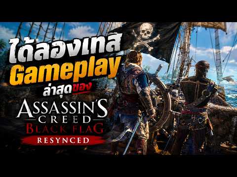 แอบอัดมาให้ดู! Gameplay Assassin’s Creed Black Flag Resynced | GameScope