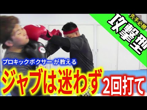 【プロキックボクサーが教える】先手必勝！ジャブは迷わず2回打て！その理由を教えます！