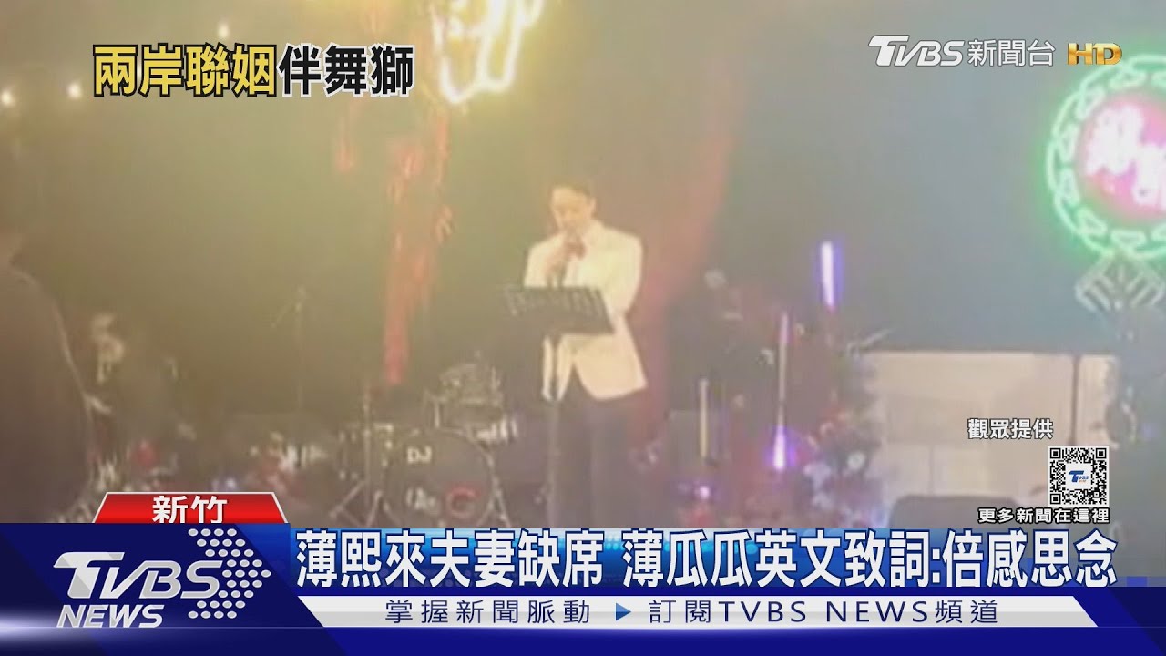 低調豪門婚宴畫面曝光 薄瓜瓜致詞:爸媽忍辱負重「為大局犧牲」