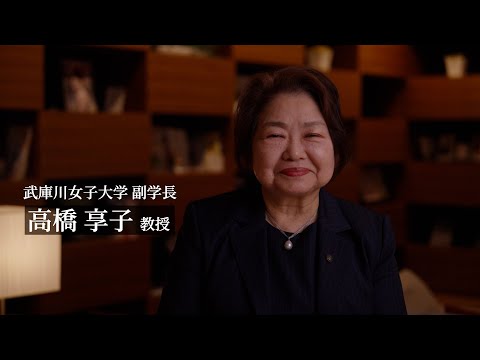 看護学科 ダイバーシティ（女性リーダー育成型）PR動画　女性管理職インタビュー　髙橋 享子 副学長