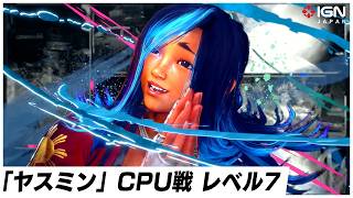 「ヤスミン」CPU戦 レベル7 『ストリートファイター6』実機プレイ映像