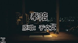 奉陪 - 于文文 Kelly Yu（歌詞版）