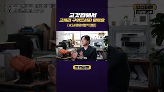 고깃집에서 고사리 구워드시지 마세요 #shorts
