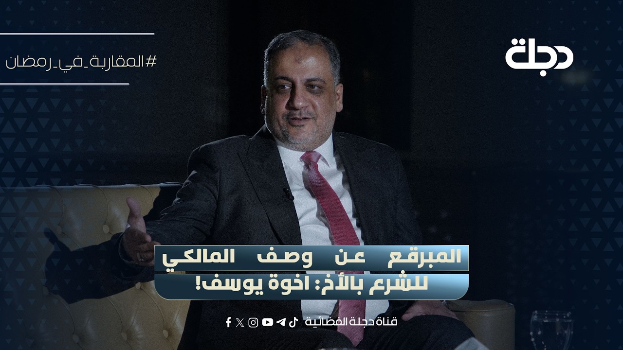 فيديو | احمد المبرقع عن وصف المالكي للشرع بالأخ: اخوة يوسف!