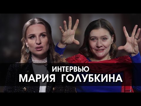 Интервью с Марией Голубкиной. Развод с Фоменко, Богомолов, служение Богу, театр и личная жизнь