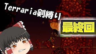 【ゆっくり実況】テラリア剣縛り　最終回