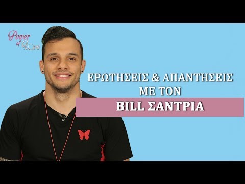 Ερωτήσεις & Απαντήσεις με τον Bill Σαντριά Video