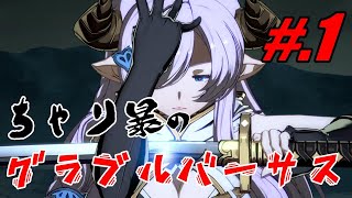 ＃.1 【実況】ちゃり暴のGBVS【ナルメア】
