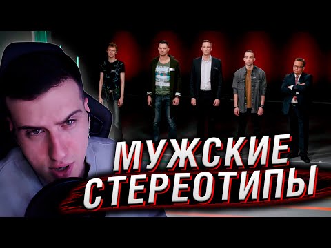 ПСИХОЛОГ ПРОТИВ МУЖСКИХ СТЕРЕОТИПОВ | РЕАКЦИЯ HELLYEAHPLAY