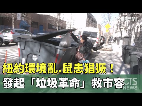 紐約環境亂.鼠患猖獗！　發起「垃圾革命」救市容
