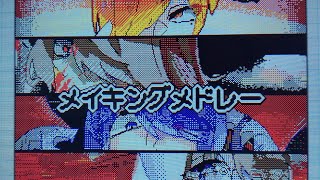実氵兄者 ボカロメドレー