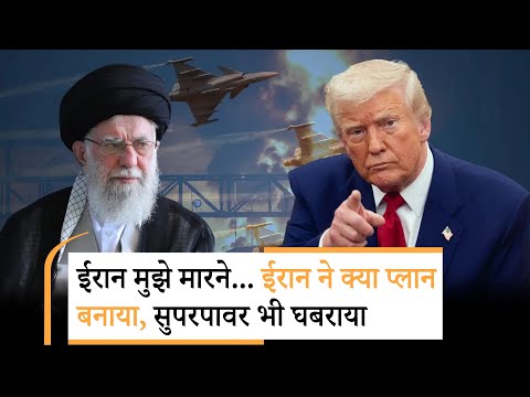 Iran Attacks Trump | ट्रंप को सताया अपनी हत्या का डर! ईरान को उड़ाने का किया ऐलान! Iran Attacks Trump | ट्रंप को सताया अपनी हत्या का डर! ईरान को उड़ाने का किया ऐलान!
