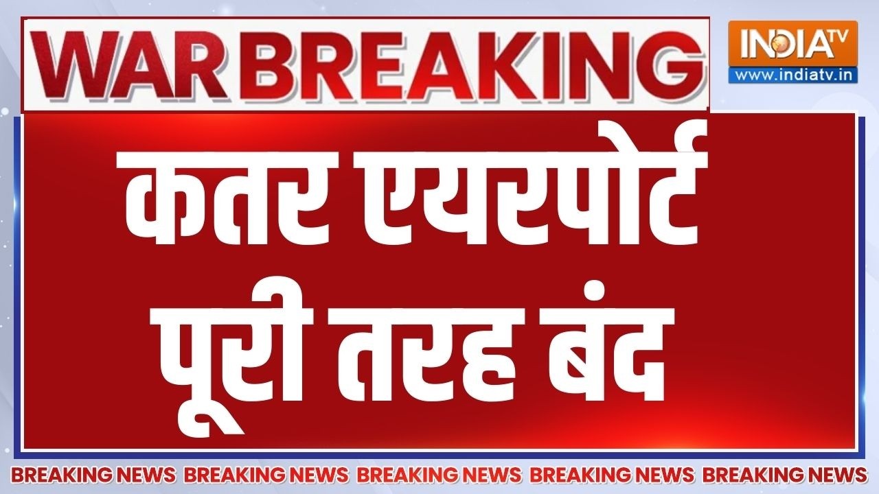 Qatar Airport Closed : कतर एयरपोर्ट पूरी तरह बंद | I Middle East | Iran Attack On Qatar | Israel