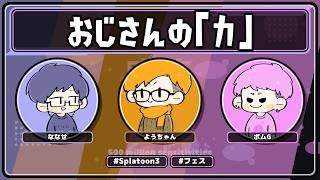 【Splatoon3】3人のお兄さんでフェスやる【感度5億】