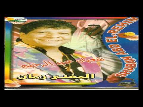 Sha3ban Abdel Rehem -  Faker Kalamak /  شعبان عبد الرحيم  - فاكر كلامك