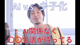 【ひろゆき】AIが発展した未来でも少子化は問題になる?